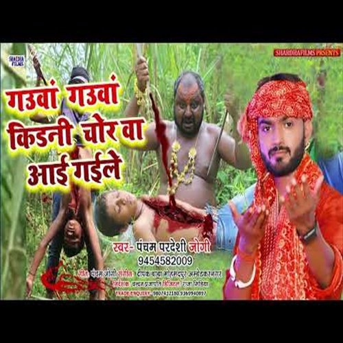 Gauva Gauva Kidani Chor Aa Gaile (Bhojpuri Song)