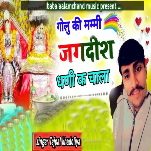 Golu Ki Mammi Jagdish Dhani Ke Chala