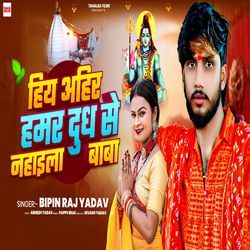 Hiya Ahir Hamar Dudh Se Nahaila Baba