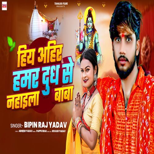 Hiya Ahir Hamar Dudh Se Nahaila Baba