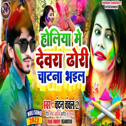 Holi Me Dewara Dhori Chatna Bhail (Holi Ke Gana 2023)