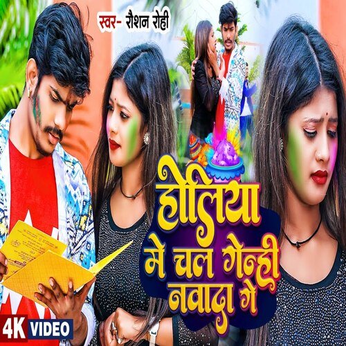 Holiya Me Chal Gelhi Navada Ge