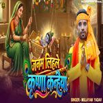 Janam Lihale Krishna Kanhaiya