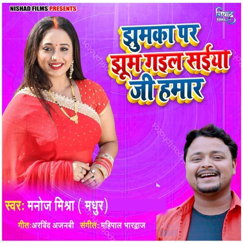 Jhumka Pe Jhoom Gayil Sayinya Ji Hamar