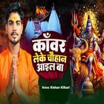 Kanwar Leke Chauhan Aail Ba