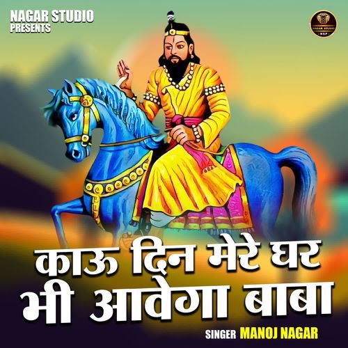 Kau Din Mere Ghar Bhi Aavega Baba