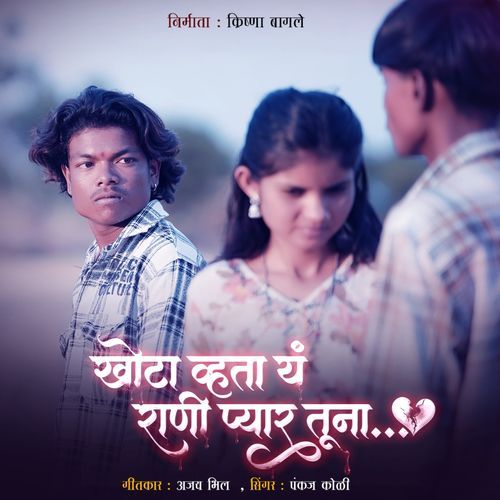 Khota Vhata Ya Rani Pyar Tuna
