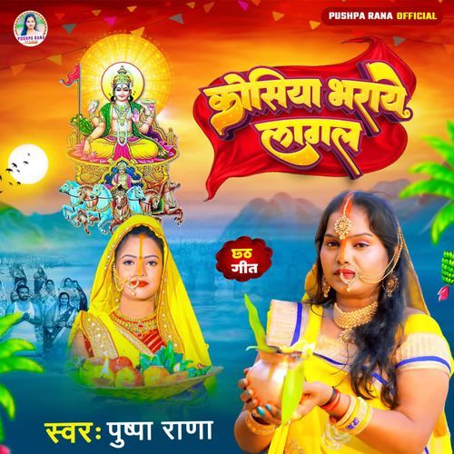 Kosiya Bharaye Lagal