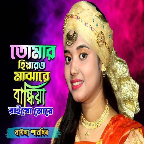 তোমার হিয়ারও মাঝারে ব��ান্ধিয়া রাইখো মোরে