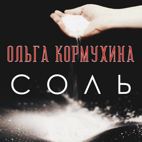 Говори, Не Молчи (Feat. Алексей Белов) Lyrics - Ольга Кормухина.
