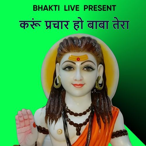 करूं प्रचार हो बाबा तेरा