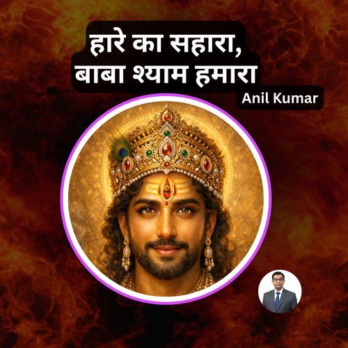 हारे का सहारा, बाबा श्याम हमारा
