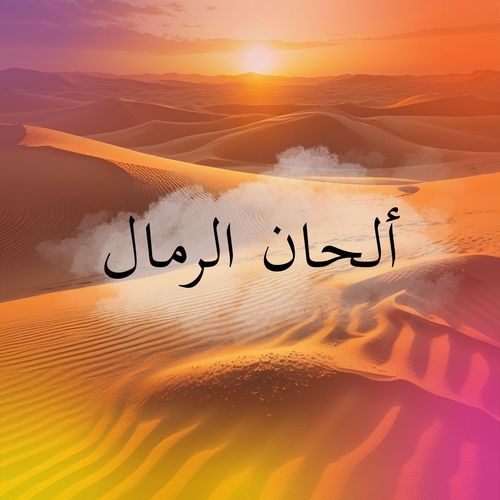 ألحان الرمال