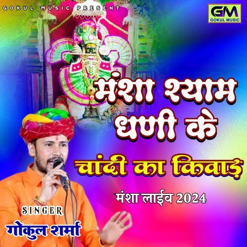Mansa Shyam Dhani Ke Chandi Ka Kivad