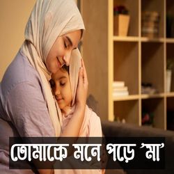 তোমাকে মনে পড়ে মা মিস ইউ মা (Miss You Maa)-BxIOBiZlXwY