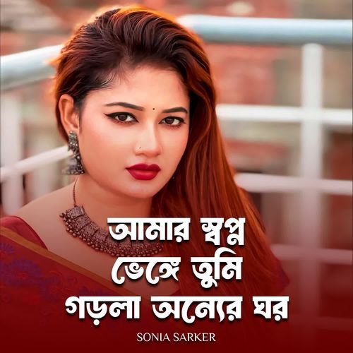 আমার স্বপ্ন ভেঙ্গে তুমি গড়লা অন্যের ঘর