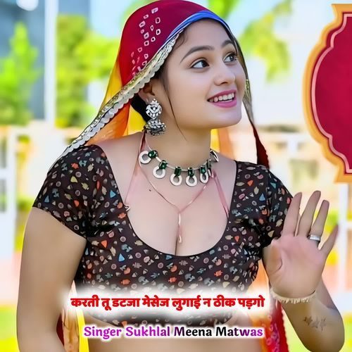 करती तू डटजा मेसेज लुगाई न ठीक पड़गो