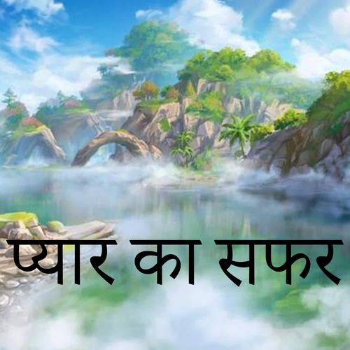 प्यार का सफर