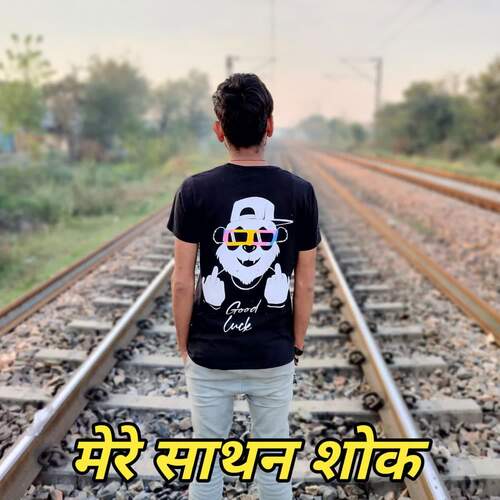 मेरे साथन शोक