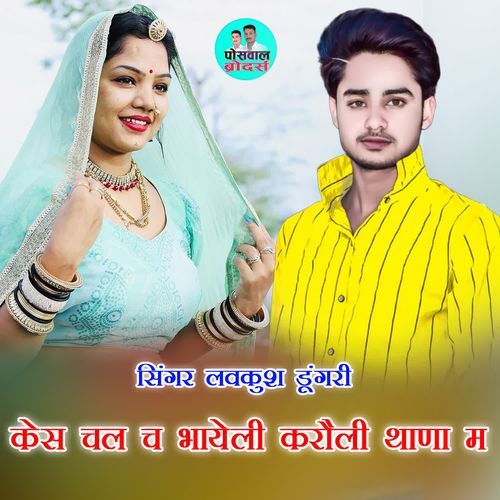केस चल च भायेली करौली थाणा म
