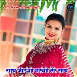 साथ जीऊंगो मरुंगो तेरे साथ