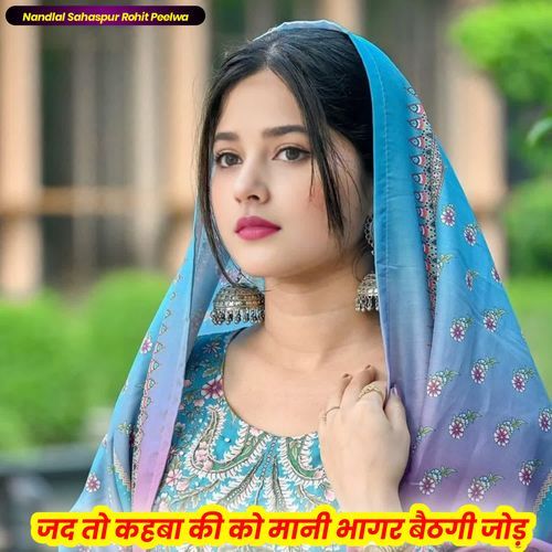 जद तो कहबा की को मानी भागर बैठगी जोड़