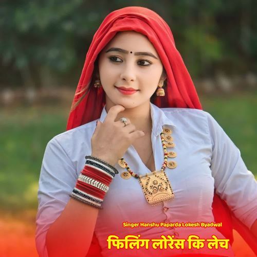 फि��लिंग लोरेंस कि लेच