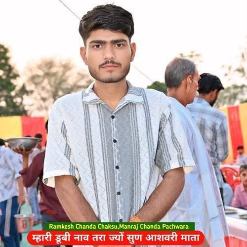 म्हारी डूबी ��नाव तरा ज्यों सुण आशवरी माता
