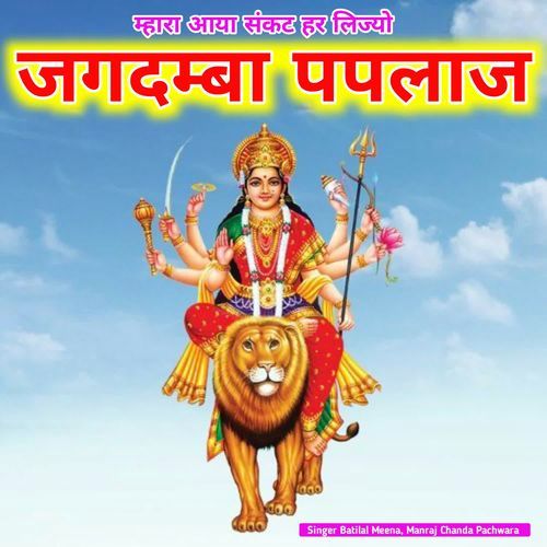 म्हारा आया स��ंकट हर लिज्यो जगदम्बा पपलाज