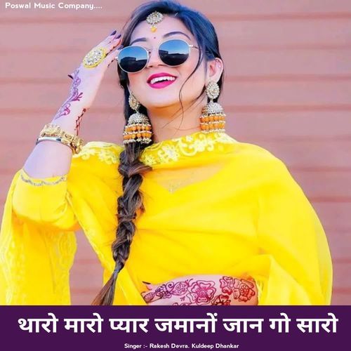 थारो मारो प्यार जमानों जान गो सारो