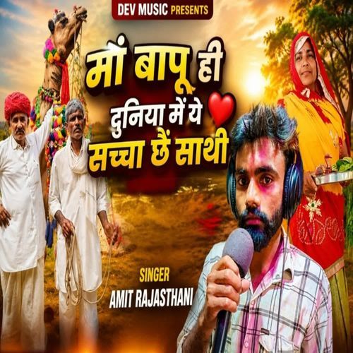 मां बापू ही दुनिया में ये सच्चा छै साथी