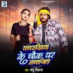 Pachrukhiya Ke Chauk Par Nachaibau