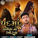 Padma Ne Pamva Na Orta