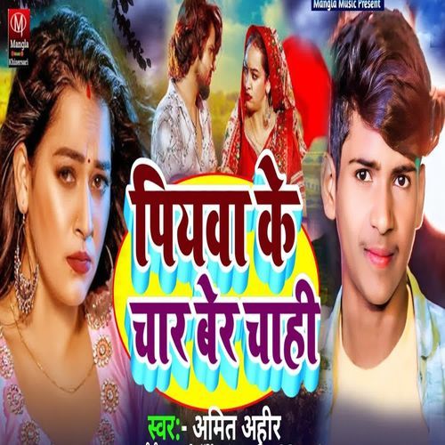 Piyaba Ke Char Ber Chhahi