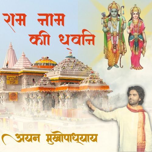 राम नाम की ध्वनि  (Raam Naam Ki Dhvani)
