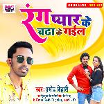 Rang Pyar Ke Chadha Ke Gail (Bhojpuri)