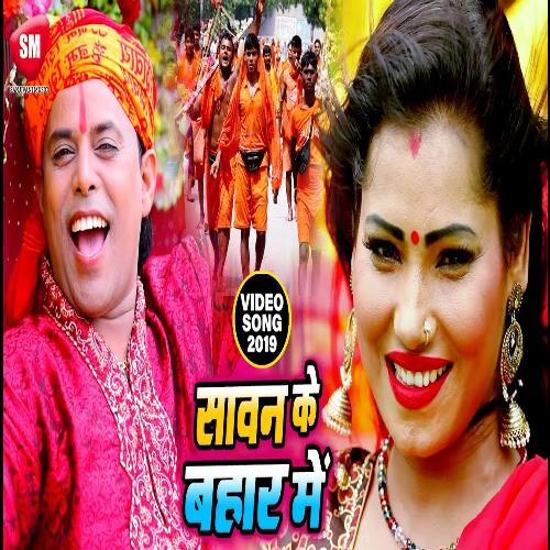 Sawan Ke Bahar Me (Bhojpuri)