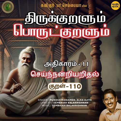 Seinnandriyaridhal Kural - 110 (From "Thirukkuralum Porutkuralum")