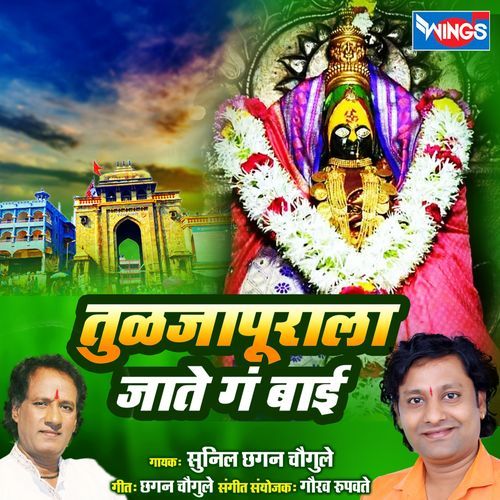 Tuljapurala Jate Ga Bai