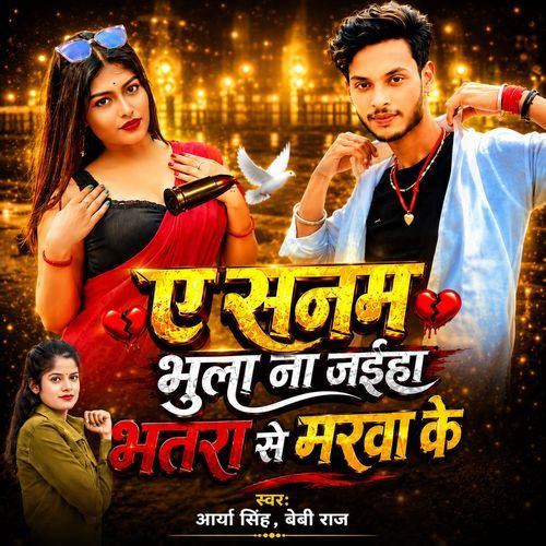 Ye Sanam Bhula Na Jaiha Bhatra Se Marwa Ke