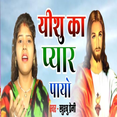 Yeshu Ka Payar Payo