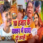 10 Hajar Ke Chakkar Mein Gharwa Tute Laglai