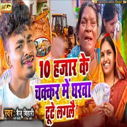 10 Hajar Ke Chakkar Mein Gharwa Tute Laglai