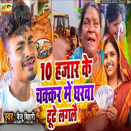 10 Hajar Ke Chakkar Mein Gharwa Tute Laglai