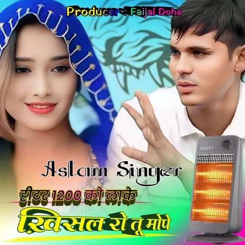 हीटर 1200 को लाके खिसल रो तू मोपे