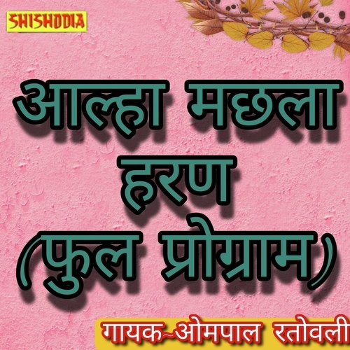 Alha Machhla Haran Full Program