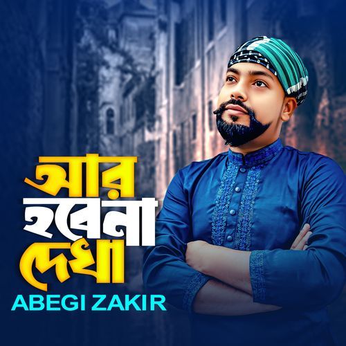 Ar Hobena Dekha