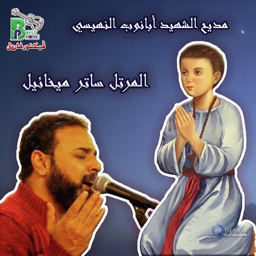 مديح الشهيد ابانوب النهيسي