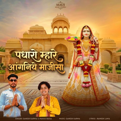 पधारो म्हारे आंगनिये माजीसा