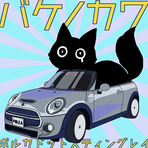 Bakenokawa cover art